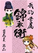我的專屬錦已衛(重生)