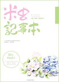 米蟲記事本(空間)
