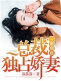 一婚到底:總裁獨佔嬌妻