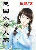 民國水鄉人家