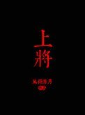 上將