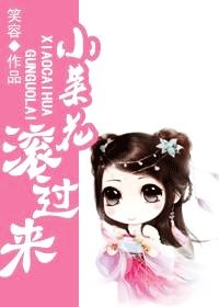 小菜花 扶過來