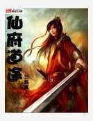 仙府道途