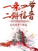 一條四爺,二餅福晉