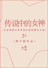 傳說中的女神