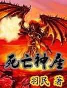 死亡神座