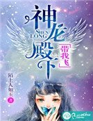 神龍殿下,帶我飛