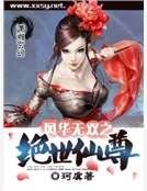 風華無雙之絕世仙尊