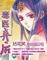 拈花笑:毒醫棄後