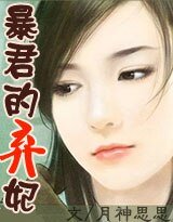 暴君的棄妃