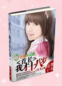 首昌:我才十八歲