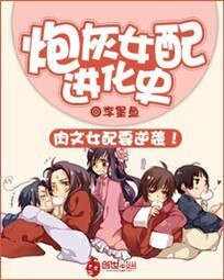 肉文女配進化史-炮灰女配進化史