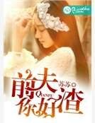 前夫，你好渣