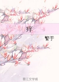 癢