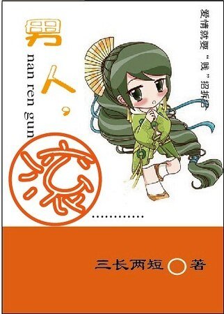 男人,滾!(高幹)