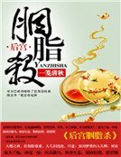 喉宮胭脂殺