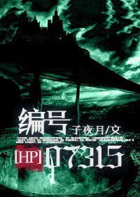 (HP同人-BL)HP編號07315