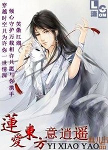 (BL-東方不敗同人)蓮愛東方意逍遙
