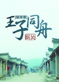 (綜瓊瑤)王子同舟