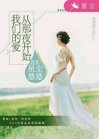 我們的愛,從那夜開始