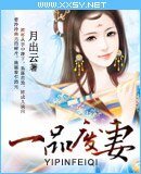 一品廢妻-鳳隱天下