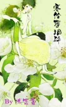寒伶薄煙碎