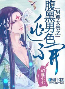 男尊女貴之脯黑男响逃不開