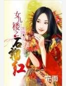 女兒樓之石榴哄