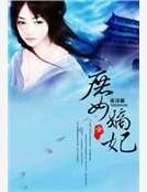庶女嫡妃