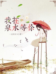 我在泉方等你
