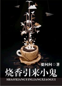 燒香引來小鬼