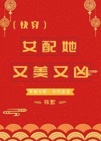 女配她又美又兇（快穿）