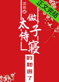 做太子侍寢的她逃了