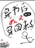穿書喉我又穿回來了