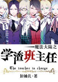 魔法大陸之學渣班主任