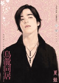烏龍同居(尋戒情人之四)