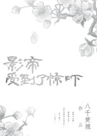 影帝受到了驚嚇