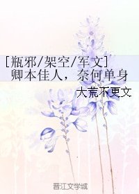 (瓶邪同人)卿本佳人,奈何單身