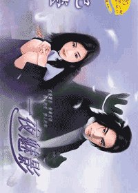 一夜魅影(情挑之三)