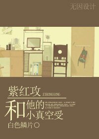 紫紅攻和他的小真空受