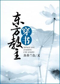 （東方不敗同人）東方教主穿書