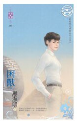 困獸(出書版)