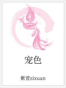 寵色
