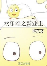 (歡樂頌同人)歡樂頌之新業主