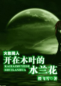 (火影同人)開在木葉的水蘭花