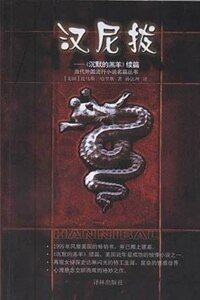 漢尼拔