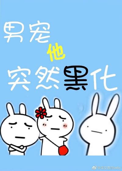 弱受他一言難盡/男寵他突然黑化