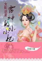 女配逆襲:雷神的小小妃/女配逆襲:特種兵女神