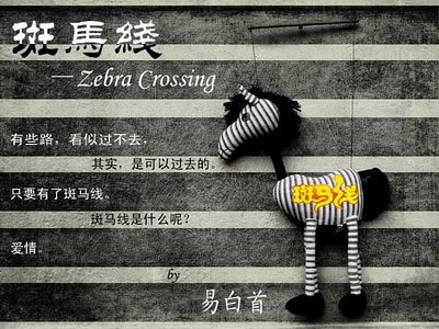 斑馬線