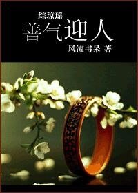 (綜瓊瑤同人)善氣迎人